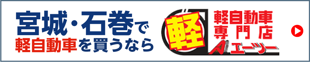 宮城・石巻で軽自動車を買うならエーツー