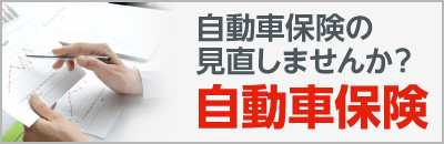 自動車保険見直しませんか?