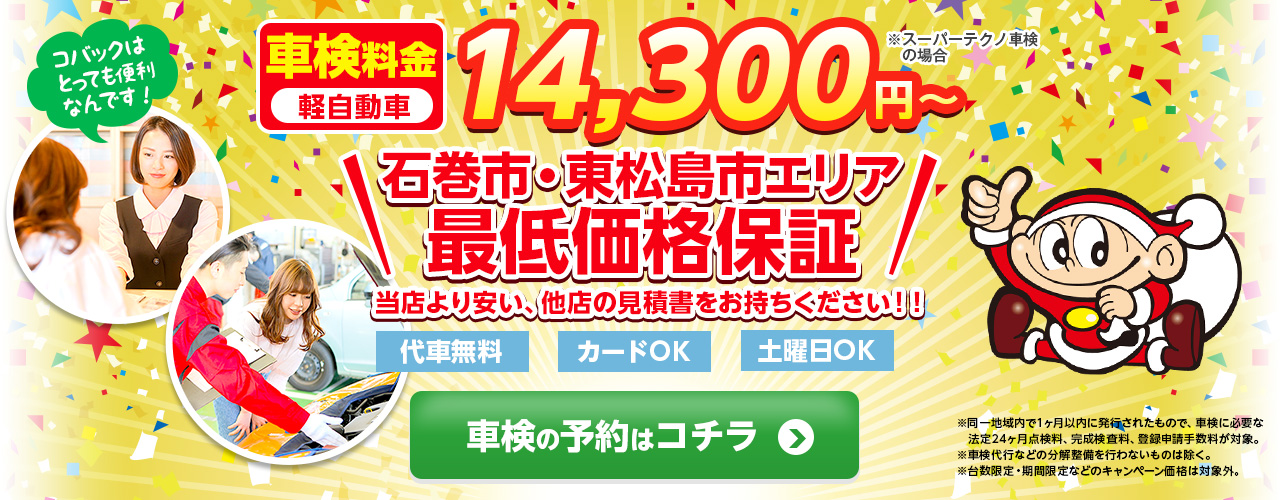 石巻市・東松島市エリアで車検のコバック石巻店