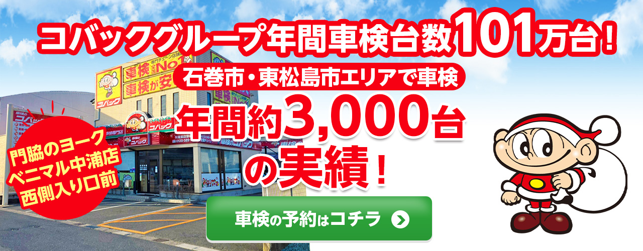石巻市・東松島市エリアで車検のコバック石巻店