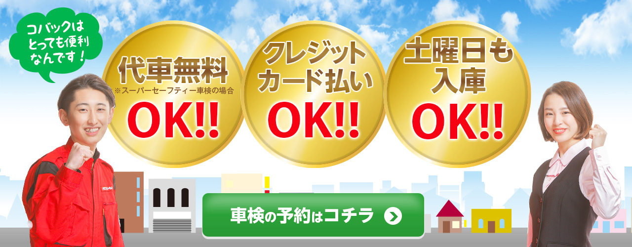 石巻市・東松島市エリアで車検のコバック石巻店