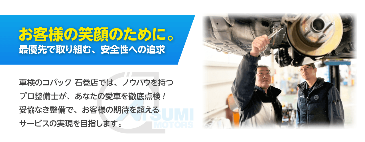 石巻市・東松島市エリアで車検のコバック石巻店