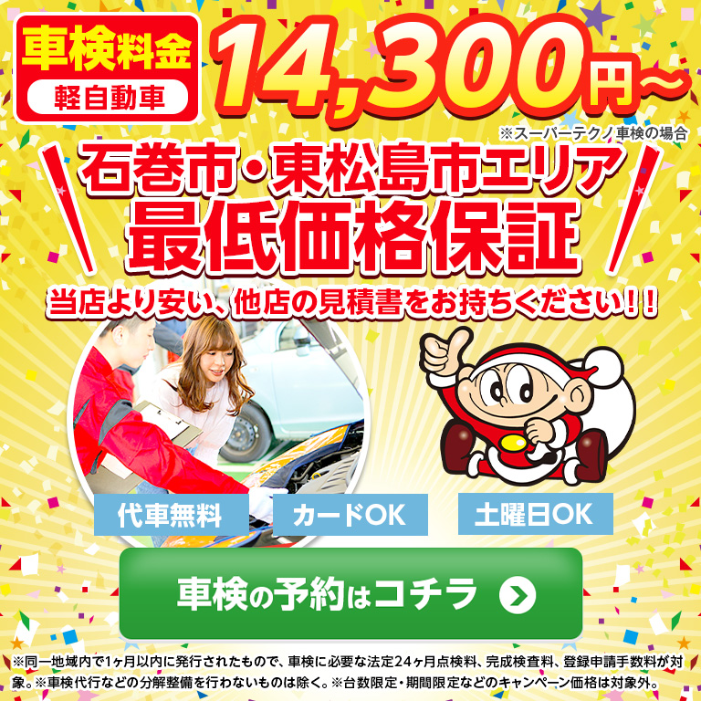 石巻市・東松島市エリアで車検のコバック石巻店