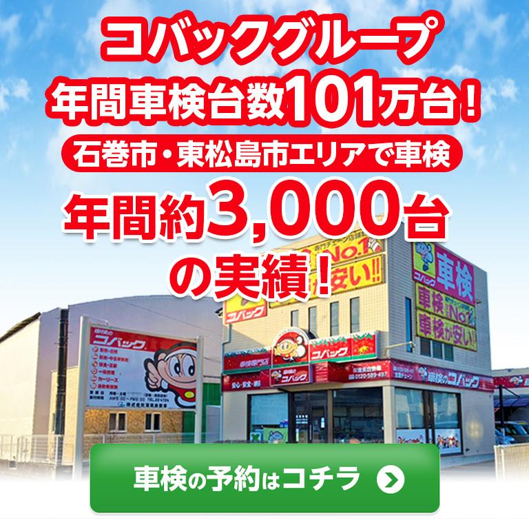 石巻市・東松島市エリアで車検のコバック石巻店
